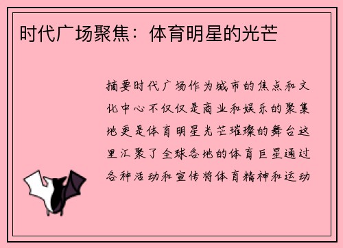 时代广场聚焦：体育明星的光芒