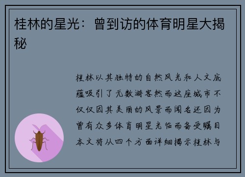 桂林的星光：曾到访的体育明星大揭秘