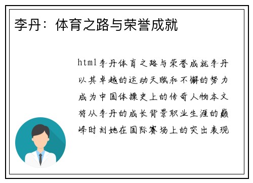 李丹：体育之路与荣誉成就