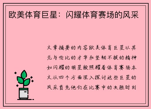 欧美体育巨星：闪耀体育赛场的风采