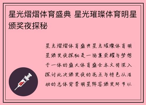 星光熠熠体育盛典 星光璀璨体育明星颁奖夜探秘
