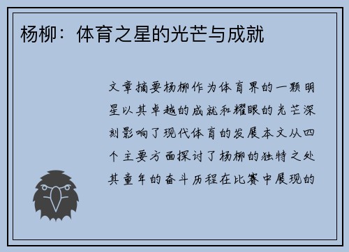 杨柳：体育之星的光芒与成就