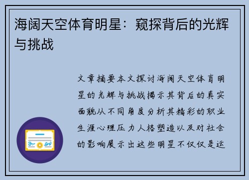 海阔天空体育明星：窥探背后的光辉与挑战