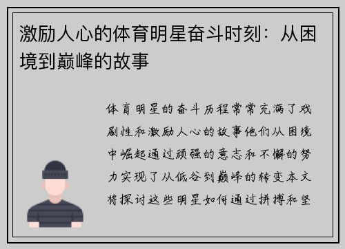 激励人心的体育明星奋斗时刻：从困境到巅峰的故事