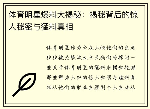 体育明星爆料大揭秘：揭秘背后的惊人秘密与猛料真相