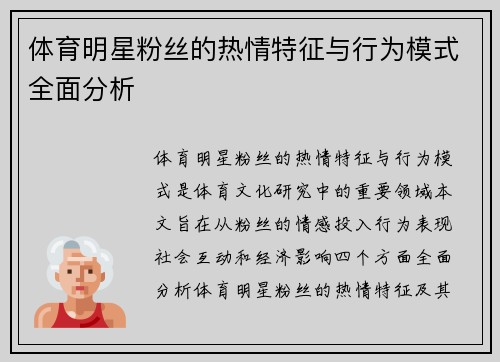 体育明星粉丝的热情特征与行为模式全面分析