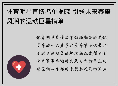 体育明星直博名单揭晓 引领未来赛事风潮的运动巨星榜单