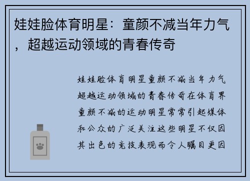 娃娃脸体育明星：童颜不减当年力气，超越运动领域的青春传奇