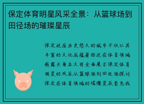 保定体育明星风采全景：从篮球场到田径场的璀璨星辰