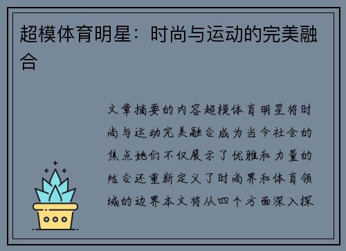 超模体育明星：时尚与运动的完美融合