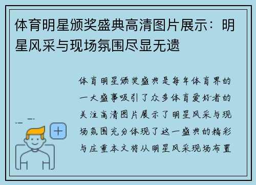 体育明星颁奖盛典高清图片展示：明星风采与现场氛围尽显无遗