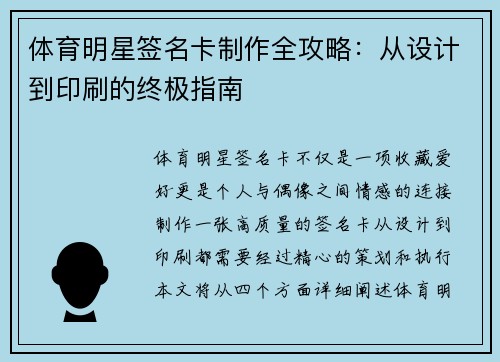 体育明星签名卡制作全攻略：从设计到印刷的终极指南