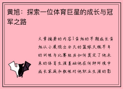 黄旭：探索一位体育巨星的成长与冠军之路