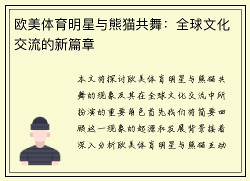 欧美体育明星与熊猫共舞：全球文化交流的新篇章