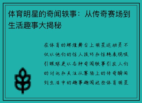 体育明星的奇闻轶事：从传奇赛场到生活趣事大揭秘