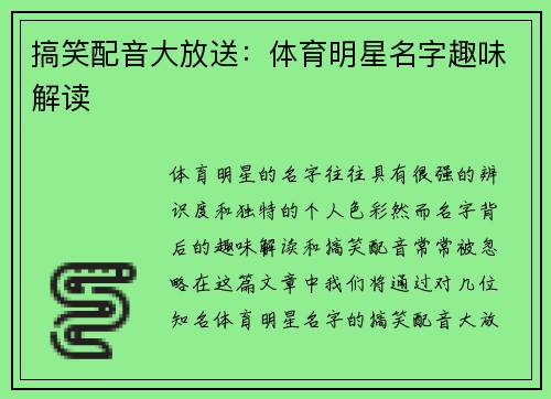 搞笑配音大放送：体育明星名字趣味解读
