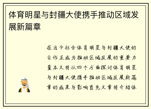 体育明星与封疆大使携手推动区域发展新篇章