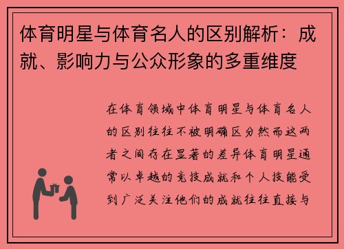体育明星与体育名人的区别解析：成就、影响力与公众形象的多重维度