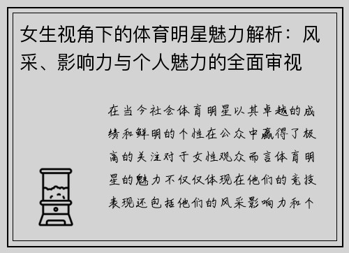 女生视角下的体育明星魅力解析：风采、影响力与个人魅力的全面审视
