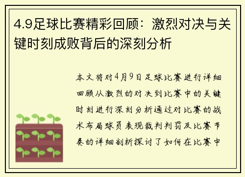 4.9足球比赛精彩回顾：激烈对决与关键时刻成败背后的深刻分析