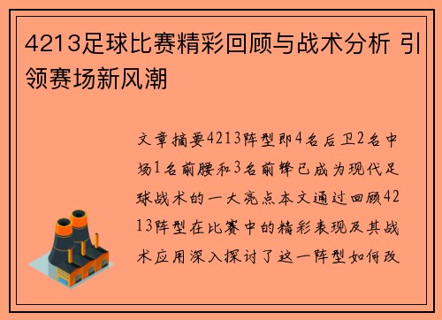 4213足球比赛精彩回顾与战术分析 引领赛场新风潮