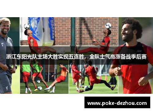 浙江东阳光队主场大胜实现五连胜，全队士气高涨备战季后赛