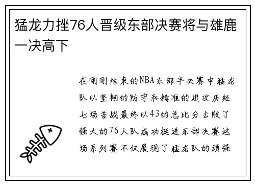 猛龙力挫76人晋级东部决赛将与雄鹿一决高下