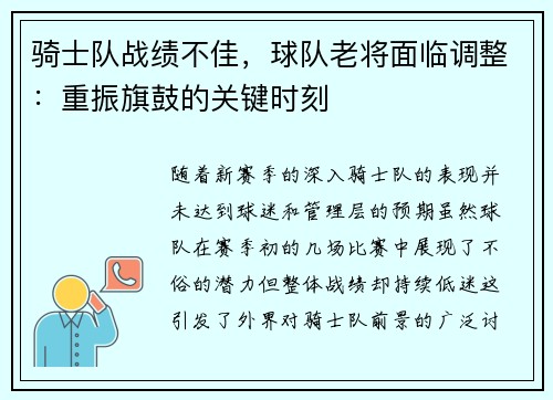 骑士队战绩不佳，球队老将面临调整：重振旗鼓的关键时刻