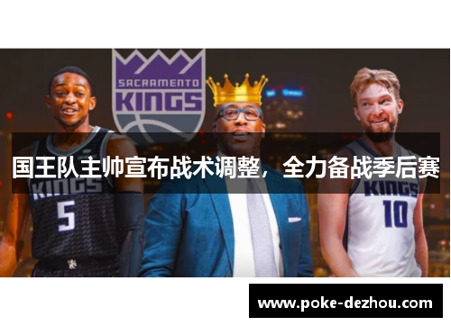 国王队主帅宣布战术调整，全力备战季后赛
