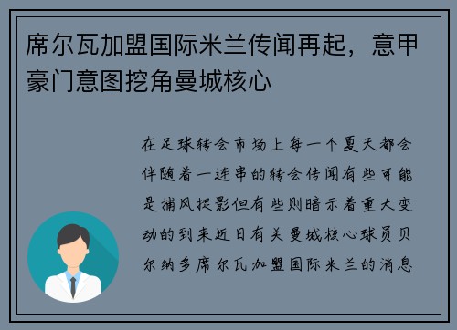 席尔瓦加盟国际米兰传闻再起，意甲豪门意图挖角曼城核心