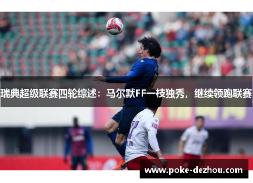 瑞典超级联赛四轮综述：马尔默FF一枝独秀，继续领跑联赛