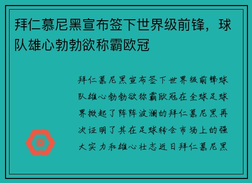 拜仁慕尼黑宣布签下世界级前锋，球队雄心勃勃欲称霸欧冠