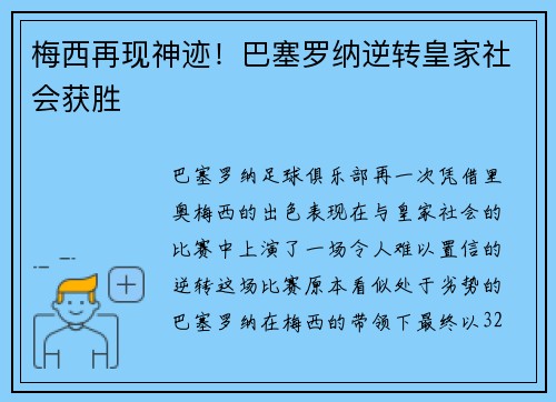 梅西再现神迹！巴塞罗纳逆转皇家社会获胜