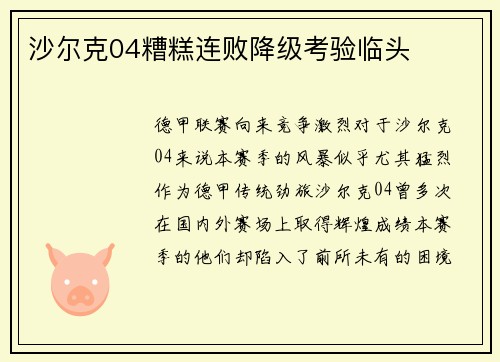 沙尔克04糟糕连败降级考验临头