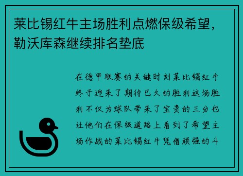 莱比锡红牛主场胜利点燃保级希望，勒沃库森继续排名垫底