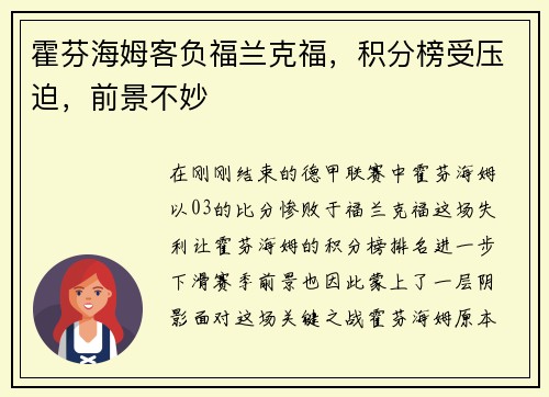 霍芬海姆客负福兰克福，积分榜受压迫，前景不妙