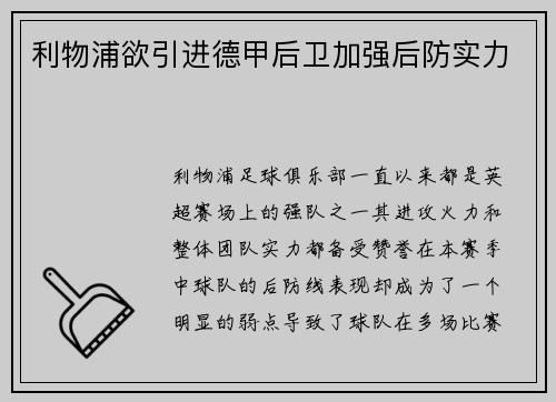 利物浦欲引进德甲后卫加强后防实力