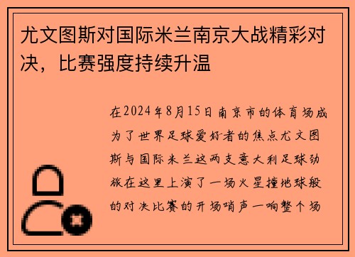 尤文图斯对国际米兰南京大战精彩对决，比赛强度持续升温