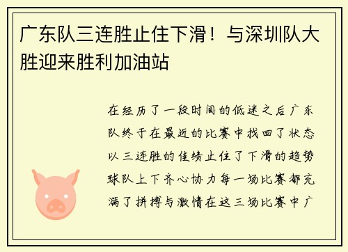 广东队三连胜止住下滑！与深圳队大胜迎来胜利加油站