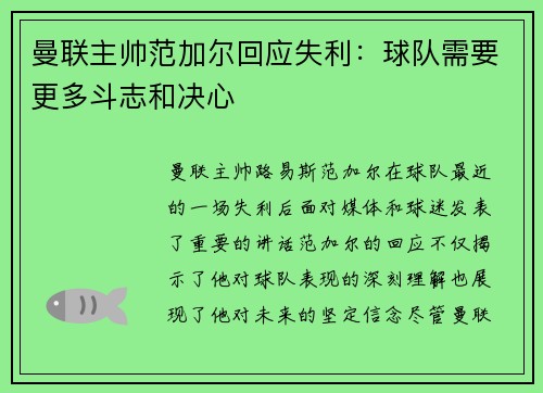 曼联主帅范加尔回应失利：球队需要更多斗志和决心