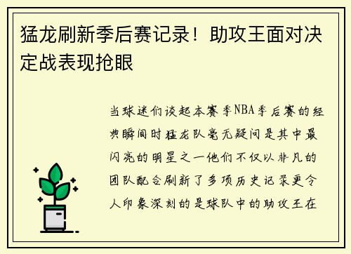 猛龙刷新季后赛记录！助攻王面对决定战表现抢眼