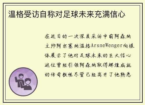 温格受访自称对足球未来充满信心