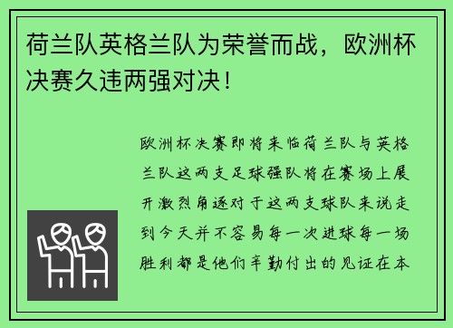 荷兰队英格兰队为荣誉而战，欧洲杯决赛久违两强对决！