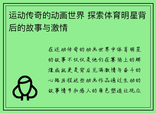 运动传奇的动画世界 探索体育明星背后的故事与激情