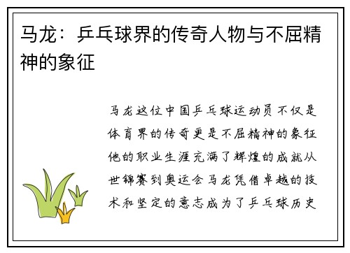 马龙：乒乓球界的传奇人物与不屈精神的象征
