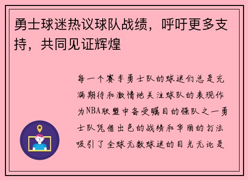 勇士球迷热议球队战绩，呼吁更多支持，共同见证辉煌