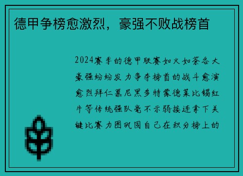 德甲争榜愈激烈，豪强不败战榜首