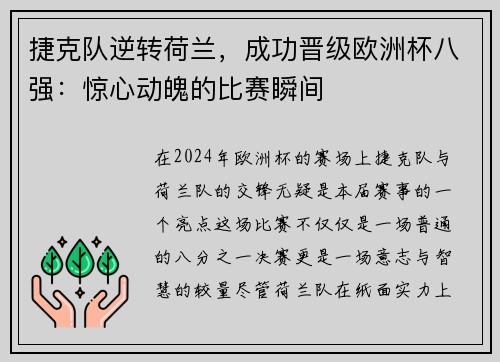 捷克队逆转荷兰，成功晋级欧洲杯八强：惊心动魄的比赛瞬间
