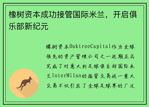 橡树资本成功接管国际米兰，开启俱乐部新纪元