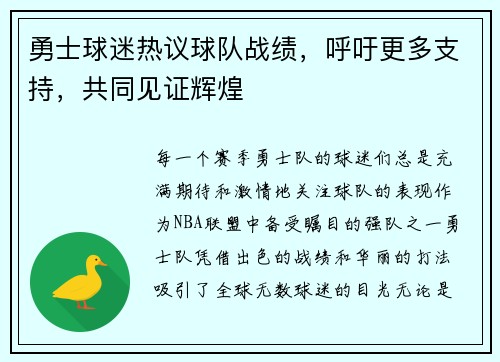 勇士球迷热议球队战绩，呼吁更多支持，共同见证辉煌